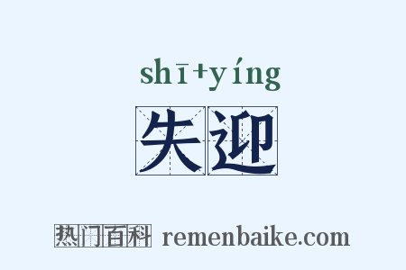 失迎是什么意思的图片